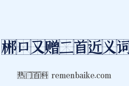 郴口又赠二首近义词是什么意思的图片